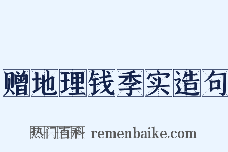 赠地理钱季实造句是什么意思的图片